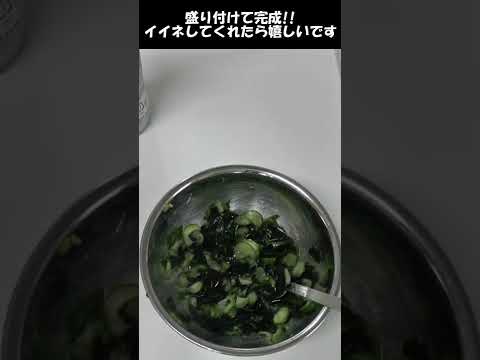きゅうりとわかめの酢の物。さっぱり夏にピッタリな一品。#shorts