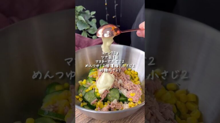きゅうりとツナのマヨコーン和え