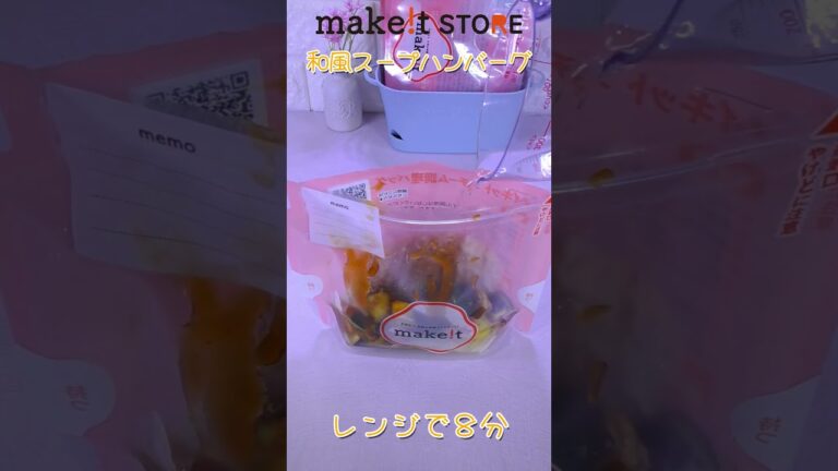 和風スープハンバーグ　スチームバッグ調理☆彡　＃Shorts