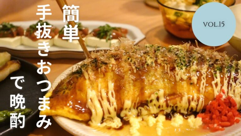 【おうち居酒屋】手抜きに見えない手抜きおつまみで乾杯！とん平焼き/アスパラ春巻き/塩辛クリームチーズ/天かす冷奴