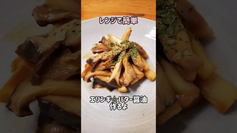【レンジで簡単おつまみ】エリンギ☆バター醤油作るよ/お弁当にもオススメ/秋の味覚☆きのこ/#cooking#recipe#shorts