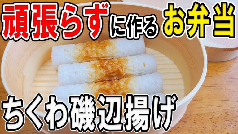 【 10分弁当 】ちくわの磯辺揚げ弁当の作り方！ボリューム満点の頑張らないお弁当～子供から大人まで大人気なおいしい節約お弁当作り/旦那弁当/毎日弁当〜【bento】