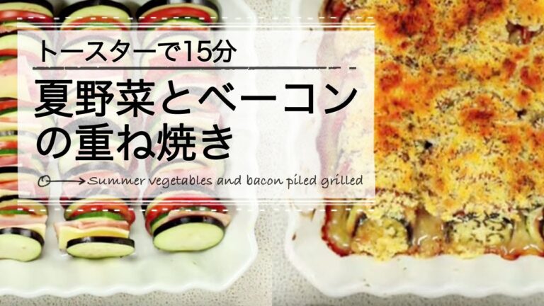 夏野菜とベーコンの重ね焼き C CHANNEL レシピ