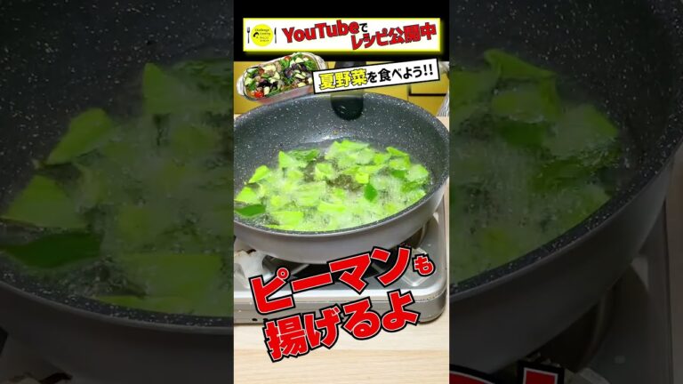 豚肉と夏野菜の色鮮やか揚げ浸し