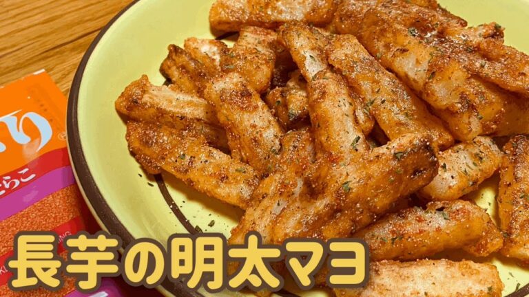 【料理苦手イエローが作る】長芋の明太マヨ