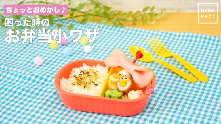 ちょっとおめかし♪困った時のお弁当小ワザ