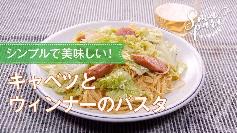 キャベツとウィンナーのパスタのレシピ