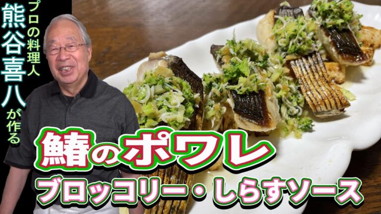 【第60回】鰆のポワレ　ブロッコリー・しらすソース