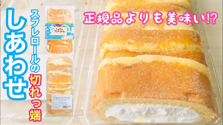 【しあわせスフレロール切れ端】超レア商品！正規品より旨い安い重い！これがアウトレット⤴︎