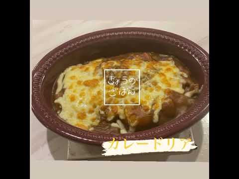 【クッキング】昨日の残りを使ってカレードリアを作ってみた♪