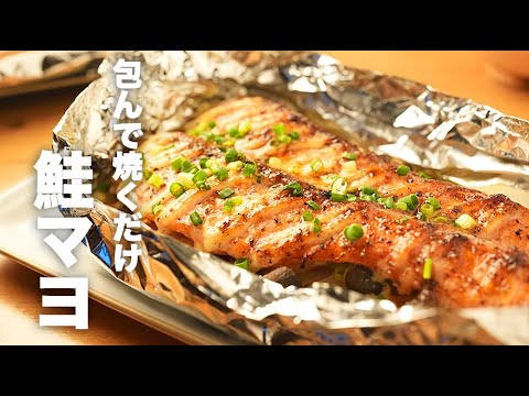 オーブンで簡単ホイル焼き【鮭のしょうゆマヨ】のレシピ