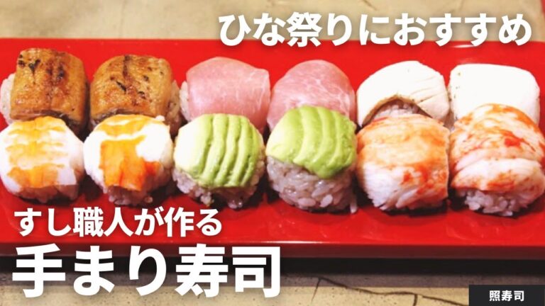 【ひな祭りに！】すし職人が作る、コロコロ可愛いカラフルてまり寿司