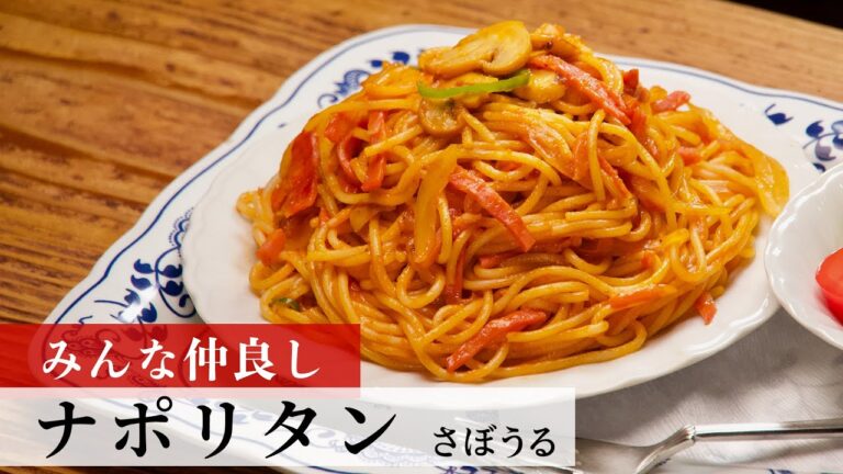 【公式レシピ動画】植野食堂のお品書き　#03 ナポリタン by さぼうる