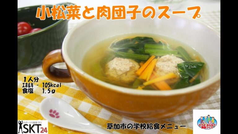 【野菜を使ったヘルシーレシピ】小松菜と肉団子のスープ