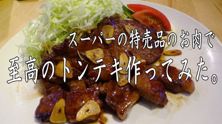 スーパーの特売品のお肉で「トンテキ」作ってみた。　　※※まかない・レシピ※※