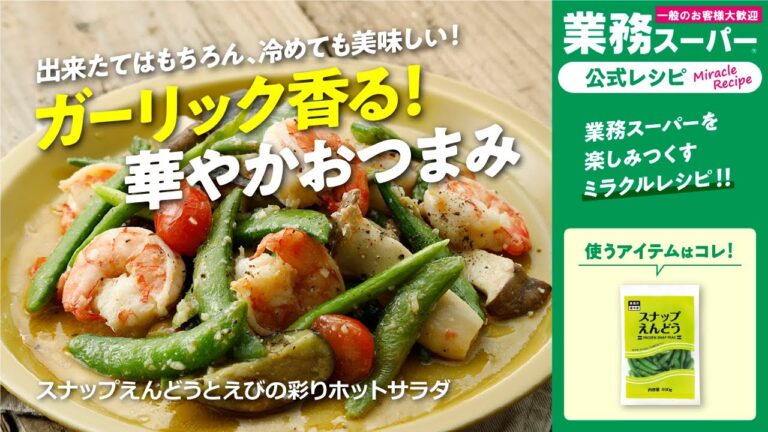 【3ステップ/クイック】スナップえんどうとえびの彩りホットサラダ｜業務スーパーミラクルレシピ