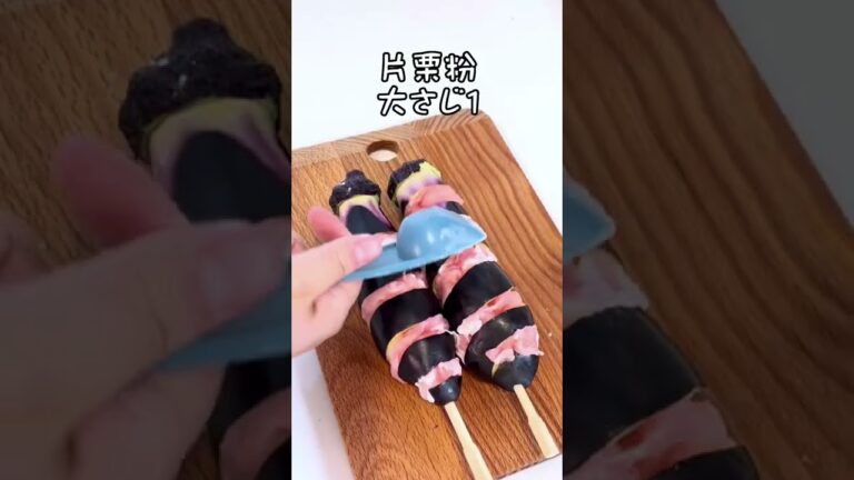 ナスと豚ロースのスタミナ串