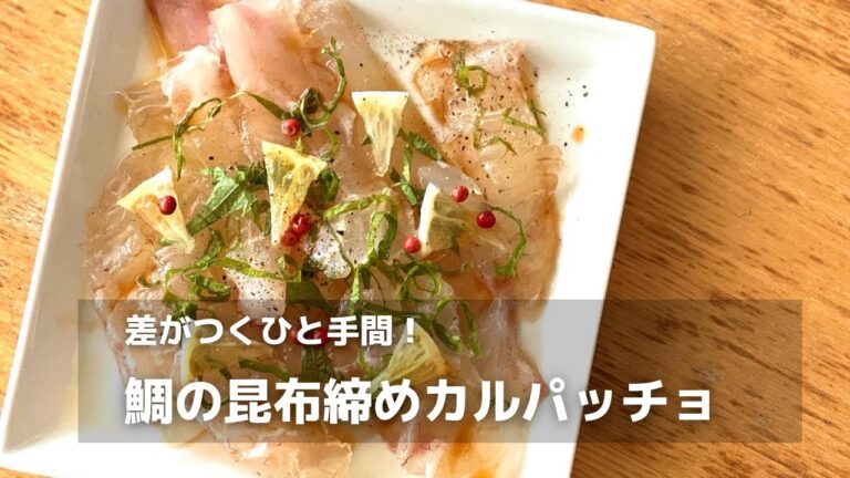簡単昆布締め！鯛のカルパッチョ