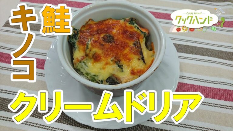 【和食】鮭とキノコのクリームドリアの作り方（クックハンド2021/9/27放送）