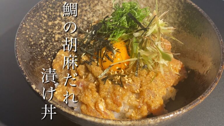 【海鮮丼】鯛の胡麻だれ漬け丼の作り方