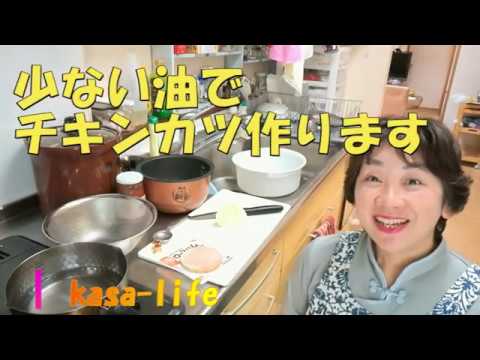 【簡単料理の方法】少ない油でチキンカツ