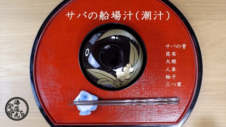 船場汁（サバの潮汁）