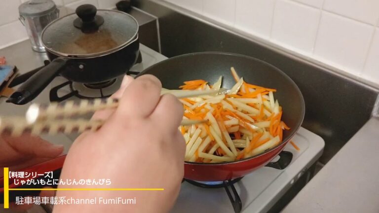 【料理シリーズ】じゃがいもとにんじんのきんぴら