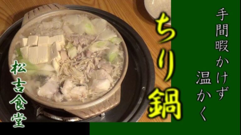 鍋屋が作る　ポン酢で安く出来ます！ ちり鍋の作り方