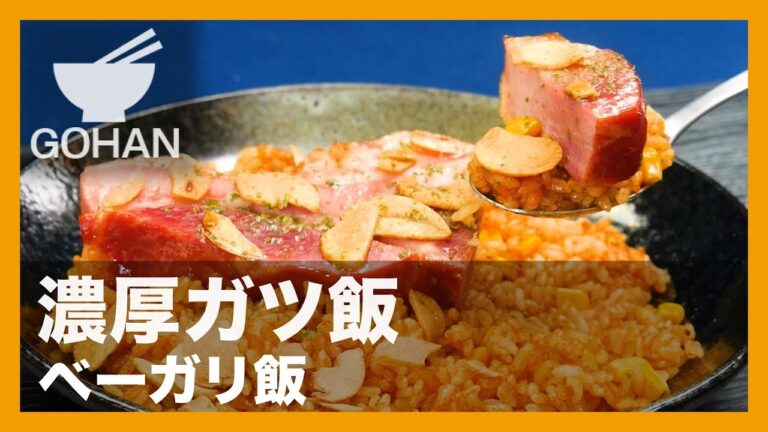 【簡単レシピ】炊飯器でガッツリ飯！『ベーガリ飯』の作り方 【男飯】