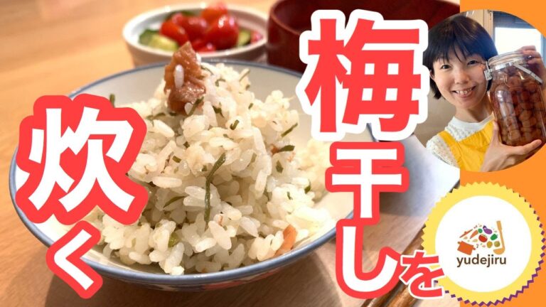 【簡単・さっぱり・炊き込みご飯】食欲のない夏に！梅干しと昆布の炊き込みご飯・冷やしおにぎりもオススメ！
