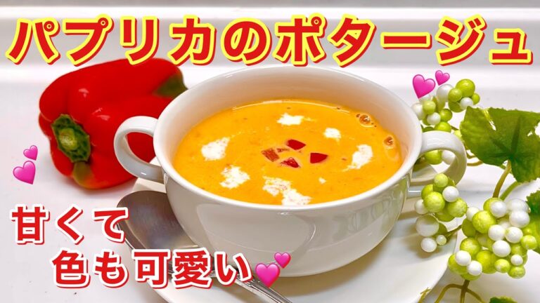 パプリカのポタージュの作り方♪甘くて色も可愛い！ミキサーで簡単！温でも冷でも美味しい！