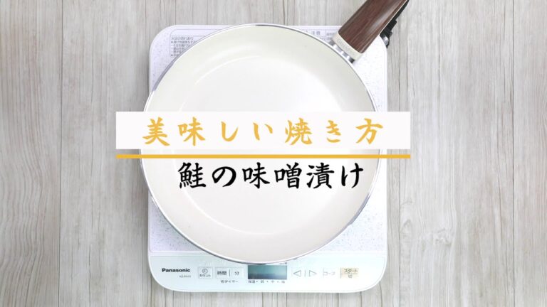美味しい焼き方　鮭の味噌漬け