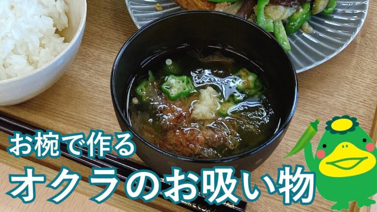 【夏の簡単ごはん】オクラの即席お吸い物｜お椀で作る｜お鍋不要