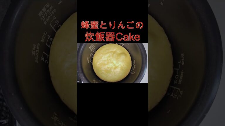 炊飯器で簡単！蜂蜜とりんごのcake#炊飯器 ケーキ#りんごのケーキ#蜂蜜🍯#りんご#ホットケーキミックス#炊飯器#手作りケーキ#shorts#applecake #すぐ出来る #時短 #簡単料理
