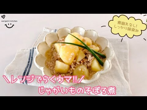 【じゃがいものそぼろ煮】レンジでらくウマ♡煮崩れなし！しっかり味染み♪