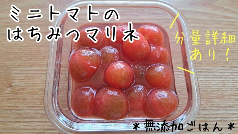 【無添加ごはん】ミニトマトのはちみつマリネ（分量あり）