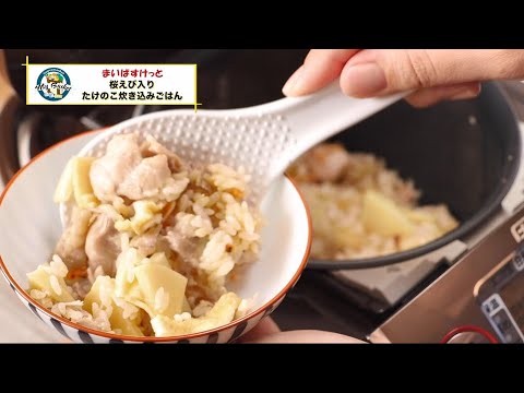 桜えび入りたけのこ炊き込みごはん【まいばすけっと】