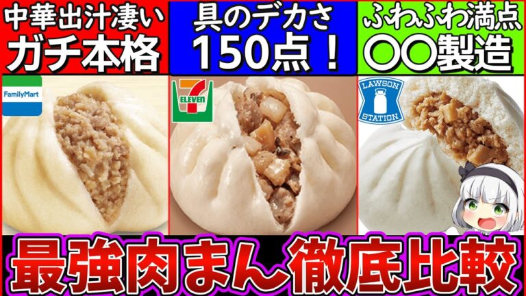 【ゆっくり解説】コンビニ肉まん食べ比べたら〇〇がダントツで最強だった！