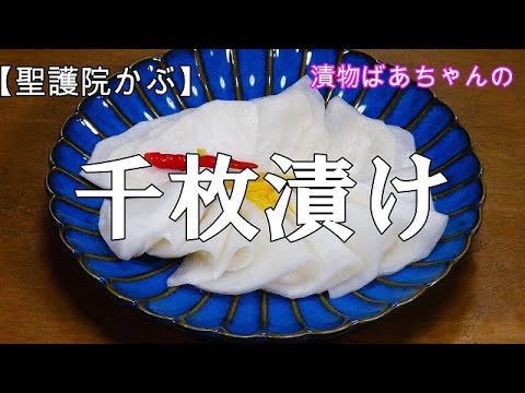 【聖護院かぶ】千枚漬けの作り方『お酒のおつまみに　ご飯のお供に超やみつきになる美味しさ！！』