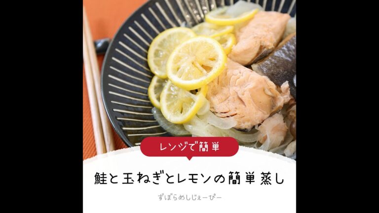 12分で完成★レンジで簡単「鮭と玉ねぎとレモンの簡単蒸し」【簡単レシピ・早い・美味しいズボラ飯】