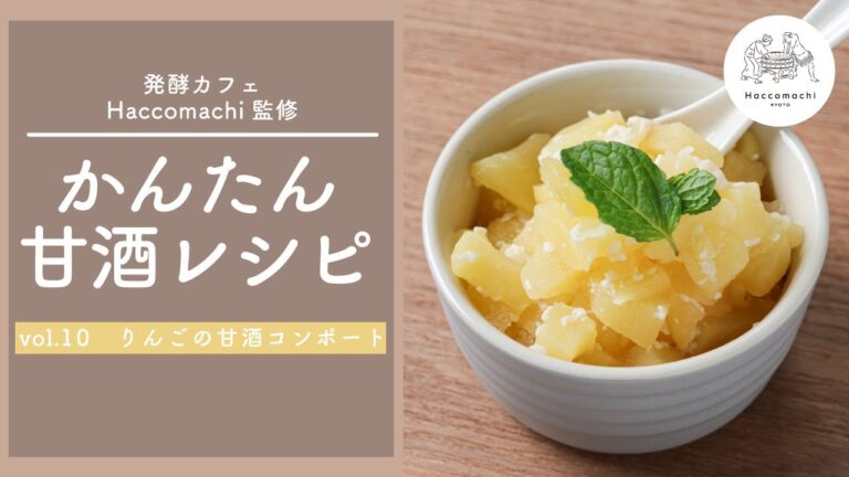 【発酵レシピ】「りんごの甘酒コンポート」砂糖不使用！レンジで簡単レシピ♪