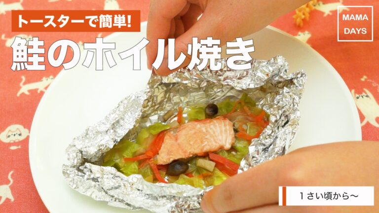 [離乳食　パクパク期]トースターで簡単!鮭のホイル焼き｜ママ 赤ちゃん 初めてでも 簡単 レシピ 作り方
