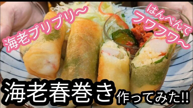 #85【簡単料理】海老春巻き〜✨海老プリプリ、はんぺんでフワフワ〜😋旦那絶賛の春巻きできました🤡　#海老春巻き#海老#春巻き#はんぺん