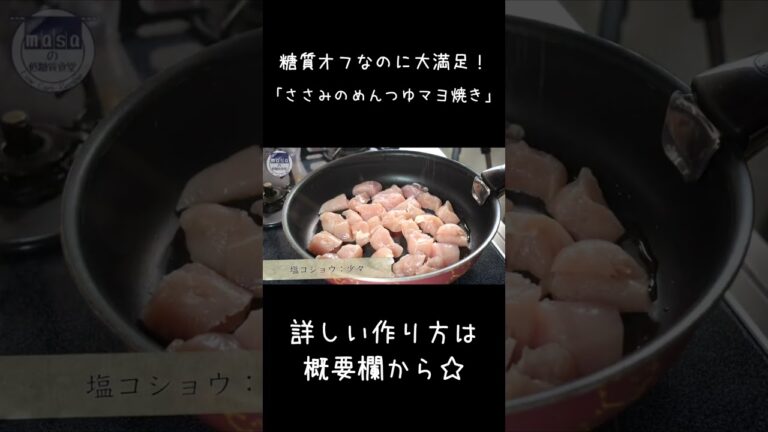 マジで簡単すぎ⋯。誰でも作れる！「ささみのめんつゆマヨ焼き」 #shorts #低糖質  #ダイエット