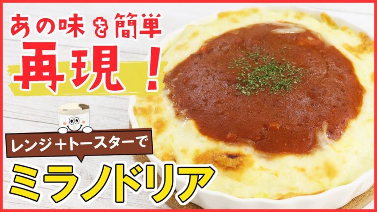 ぶんぶん+レンジで失敗なしのホワイトソースと市販のミートソースを使って♪お手軽【ミラノ風ドリア】ファミレスで人気のあの味をお家で簡単に♡