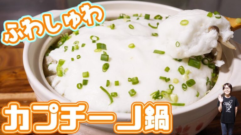 今年流行る（らせたい）！！ふわしゅわ食感 カプチーノ鍋の作り方【kattyanneru】