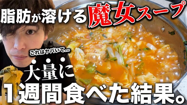 【知らなきゃ損】1週間、脂肪燃焼「魔女スープ」を食べた結果...。