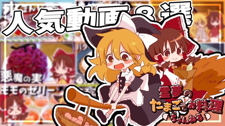 【ゆっくり料理】霊夢と魔理沙が振り返る人気動画８選【ゆっくり実況】