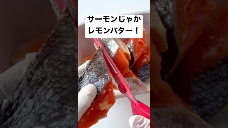 【新じゃがあったらコレ】お魚嫌いさんもOKレモンバター #時短レシピ #簡単レシピ #おうちごはん #料理動画 #節約レシピ #shorts #shortvideo #時短 #ヘルシー #簡単料理