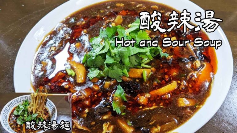[酸辣湯]サンラータン　黒酸辣湯麺　麺を入れて酸辣湯麺　Hot and Sour Soup【麻辣学苑】